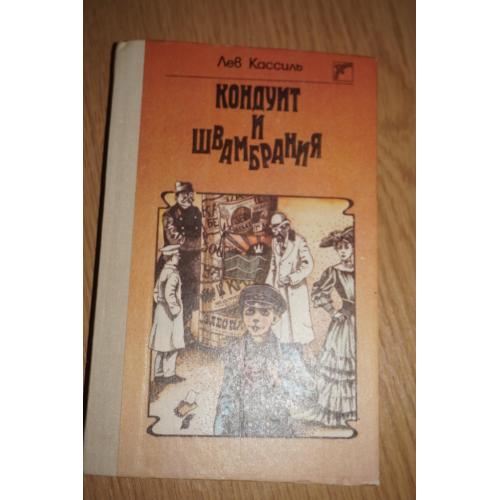 Кассиль Л. Кондуит и Швамбрания. Повесть.