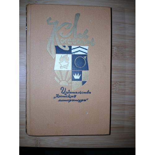 Кассиль Лев. Собрание сочинений в 5-ти томах. Том 3.