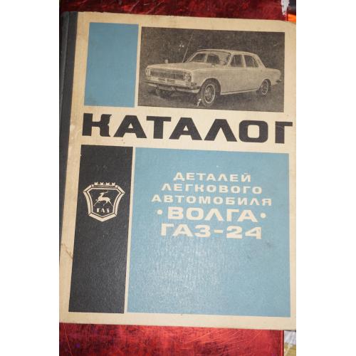 Каталог деталей легкового автомобиля Волга ГАЗ-24.