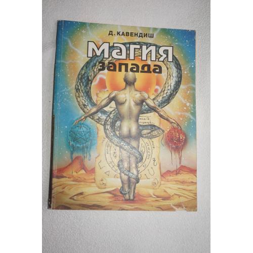 Кавендиш Ричард .Магия Запада