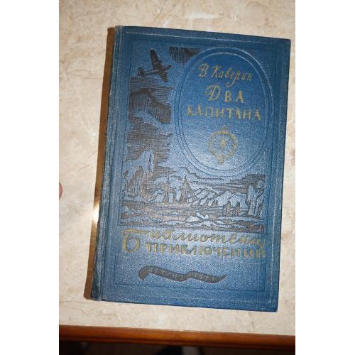 Каверин В. Два капитана. Библиотека приключений в двадцати томах. Том 8. 1957г.