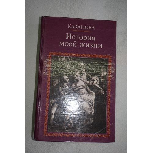 Казанова Д. История моей жизни.