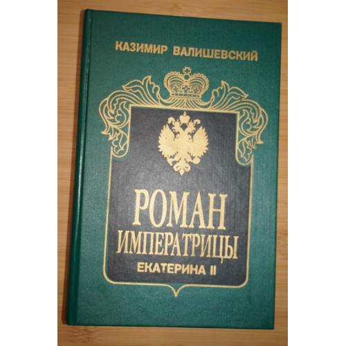 Казимир Валишевский. Роман императрицы. Великая княгиня. Императрица.