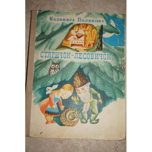 Казимира Полякова. Старичок-лесовичок. Сказки.