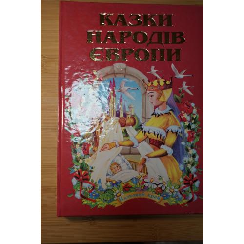 Казки народів Європи