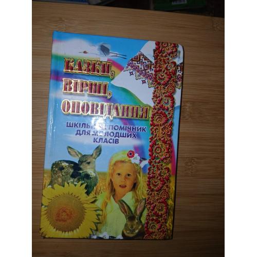 Казки, вірші, оповідання. Шкільний помічник для молодших класів
