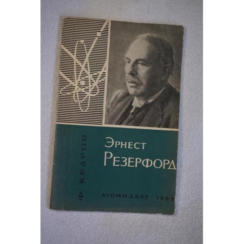 Кедров Ф. Эрнест Резерфорд.