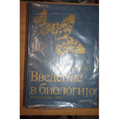 Кемп П., Армс К. Введение в биологию.