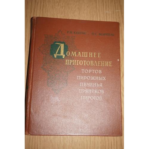 Кенгис Р.П. Домашнее приготовление тортов, пирожных,печенья..1959г.