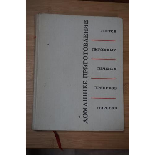 Кенгис Р.П. Домашнее приготовление тортов, пирожных, печенья, пряников, пирогов.