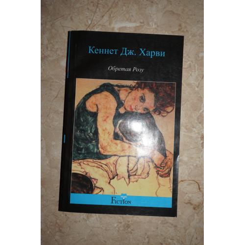Кеннет Дж. Харви. Обретая розу.