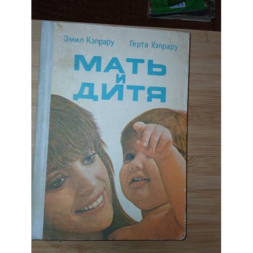 Кэпрару Эмил, Кэпрару Герта. Мать и дитя.
