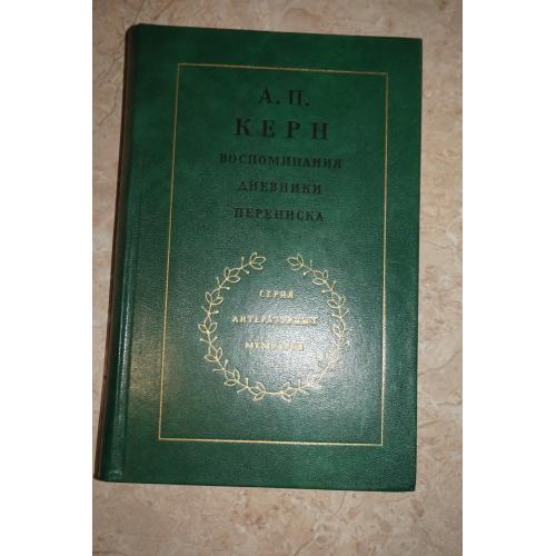 Керн А. П. Воспоминания, дневники, переписка.