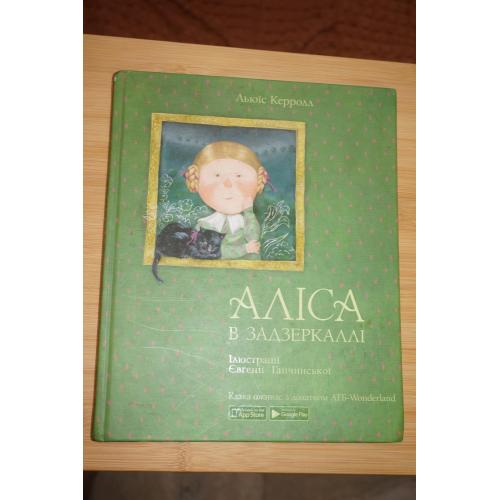 Керролл Л. Аліса в Задзеркаллі. Казкова повість для середнього шкільного віку.