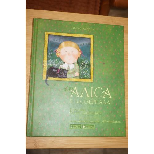 Керролл Л. Аліса в Задзеркаллі. Казкова повість для середнього шкільного віку.