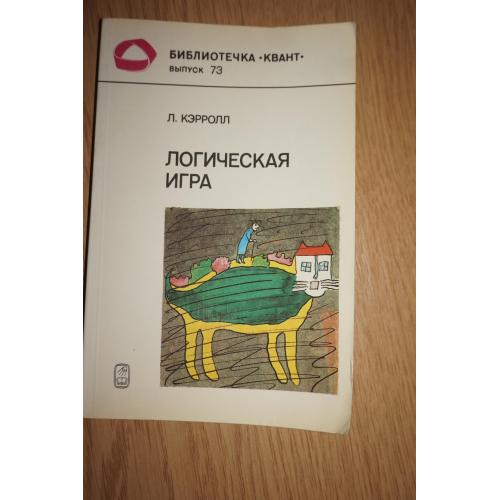 Кэрролл Л. Логическая игра. Серия: Библиотечка Квант. Выпуск 73.