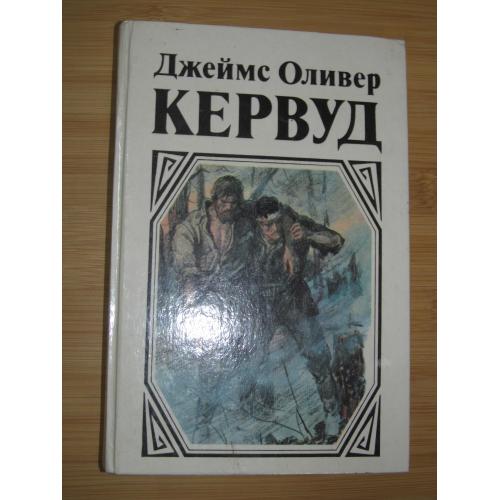 Кервуд Джеймс Оливер. У последней границы. Пылающий лес. Мужество капитана Плюма.