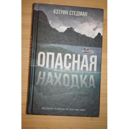 Кетрин Стедман. Опасная находка