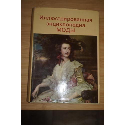 Кибалова Л., Гербенова О., Ламарова Л. Иллюстрированная энциклопедия моды.