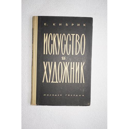 Кибрик Е. Искусство и художник. 