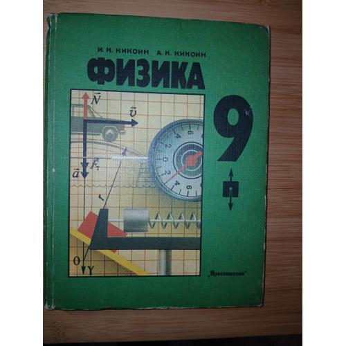 Кикоин И.К., Кикоин А.К. Физика. учебник для 9 класса.
