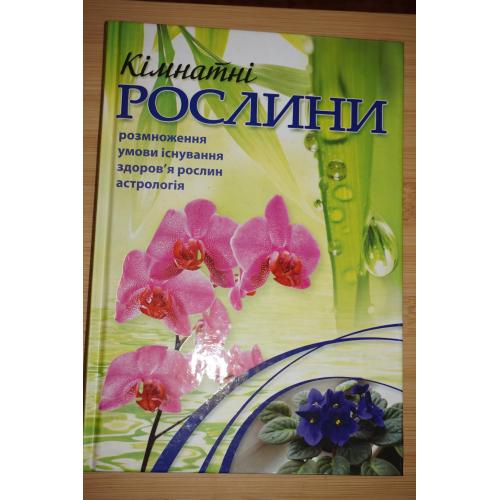 Кімнатні рослини. Енціклопедичний довідник-порадник. Г.Г. Якубовська
