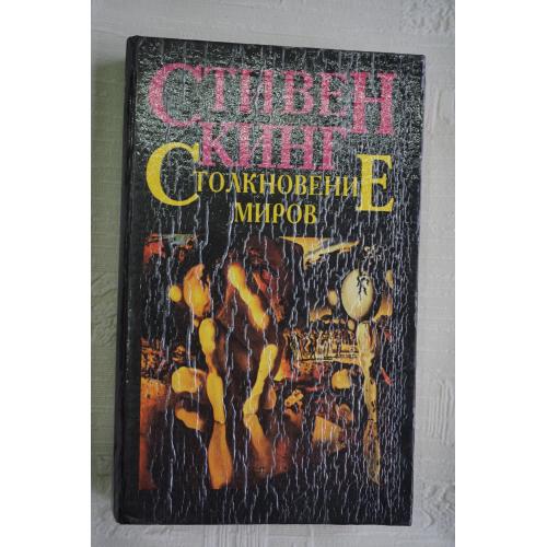 Кинг Стивен. Столкновение миров.