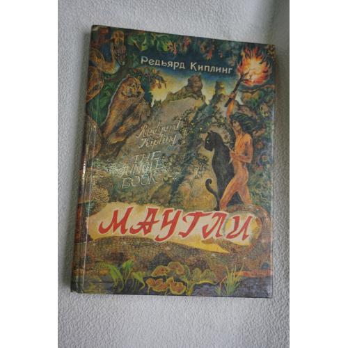 Киплинг Редьярд. Маугли. Повесть-сказка.