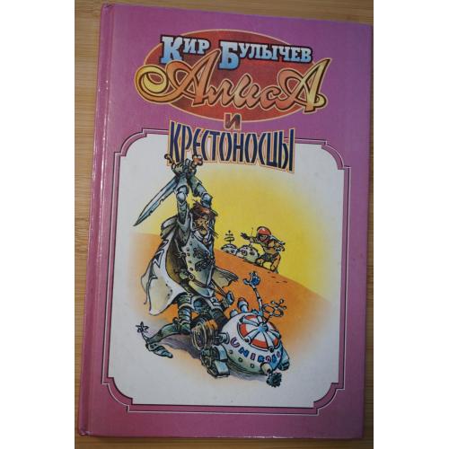 Кир Булычев. Алиса и крестоносцы. Золотой медвежонок.