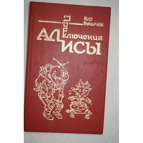 Кир Булычев. Приключения Алисы в 6-ти книгах. Книга 1.
