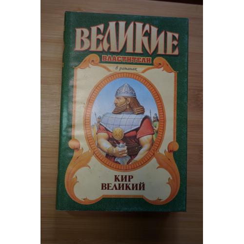 Кир Великий. Серия: Великие властители в романах.
