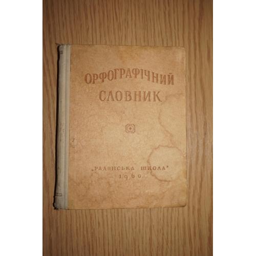 Кириченко І. Орфографічний словник для школи. На украинском языке.