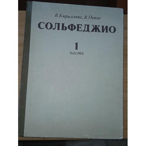 Кириллова В.А., Попов В.С. Сольфеджио. Часть I.