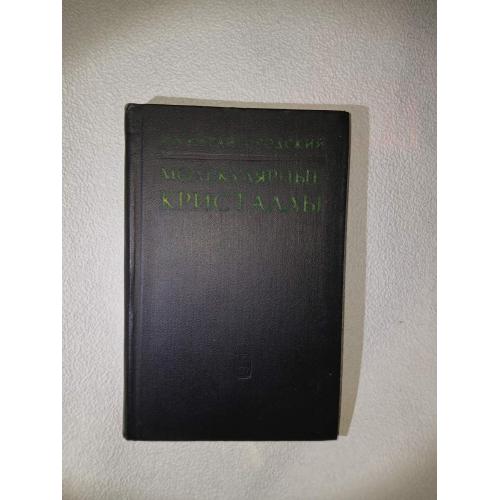 Китайгородский А.И. Молекулярные кристаллы.