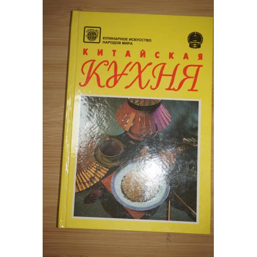 Китайская кухня. Серия: Кулинарное искусство народов мира.