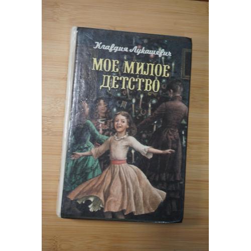 Клавдия Лукашевич. Мое милое детство