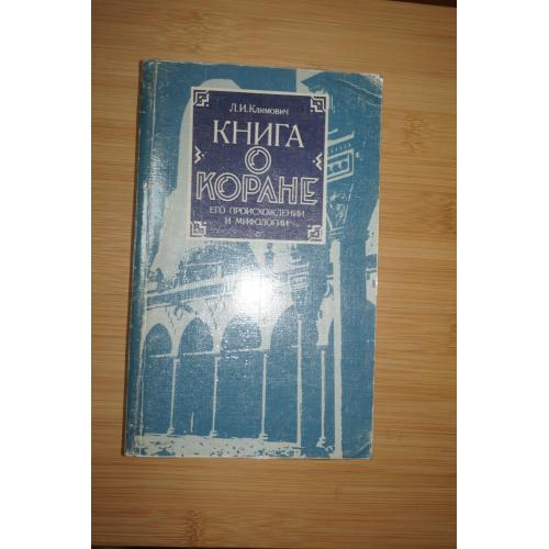 Климович Л.И. Книга о Коране, его происхождении и мифологии.