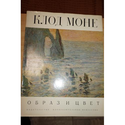 Клод Моне. Серия: Образ и цвет. Альбом.