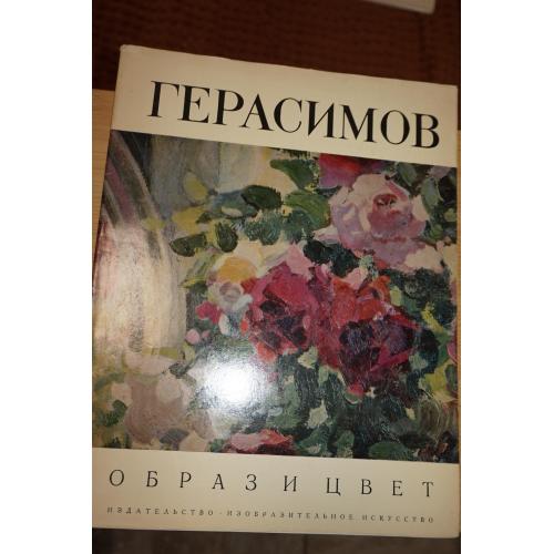 Александр Герасимов. Серия: Образ и цвет. Альбом.