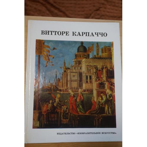 Книга-альбом И. Смирнова. Витторе Карпаччо.