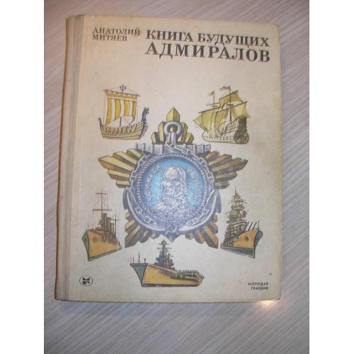 Митяев А. Книга будущих адмиралов.