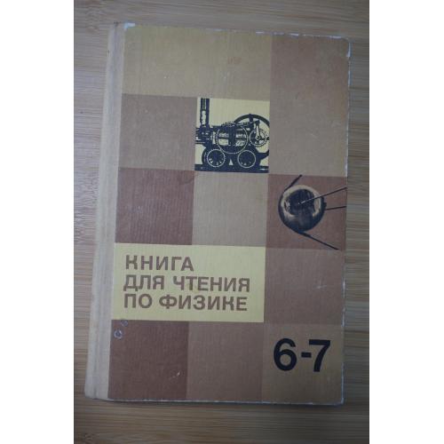 Книга для чтения по физике 6-7 класс. Пособие для учащихся. Составитель И.Г. Кириллова.