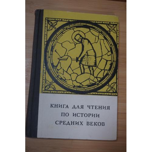 Книга для чтения по истории Средних веков. Под редакцией С.Д.Сказкина.