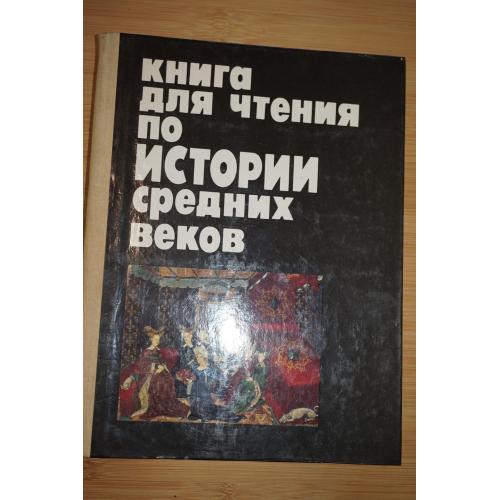 Книга для чтения по истории средних веков. Пособие для учащихся 7-го класса средней школы. 