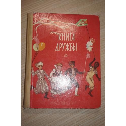 Книга дружбы. Сборник рассказов, стихов и сказок писателей разных стран.