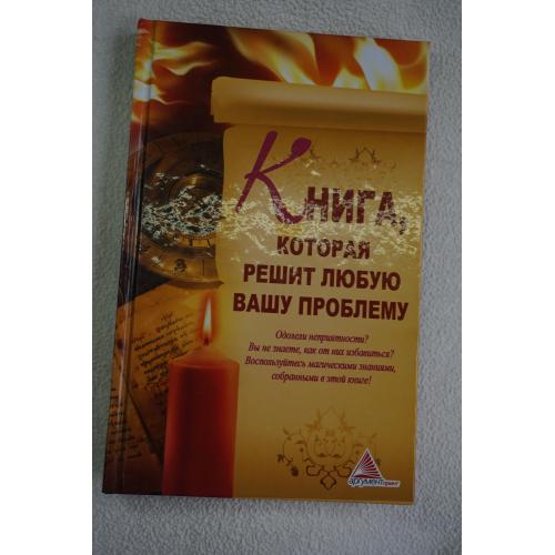 Книга, которая решит любую вашу проблему. Оксана Лазарева.