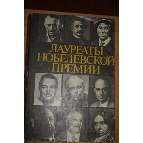 Книга. Лауреаты Нобелевской премии. Энциклопедия. М-Я