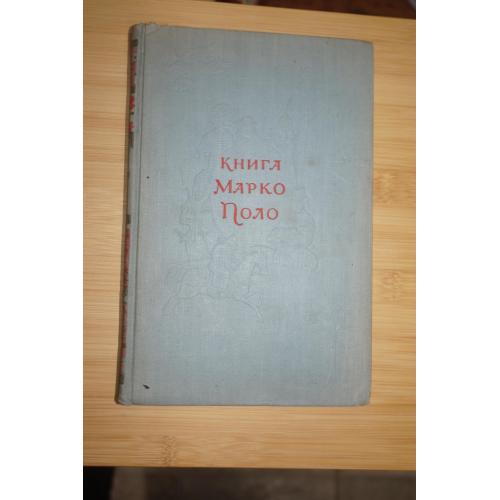 Книга Марко Поло. 1955г.