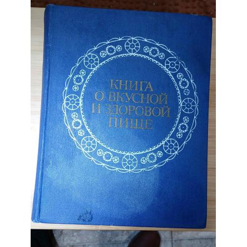 Книга О вкусной и здоровой пище. 