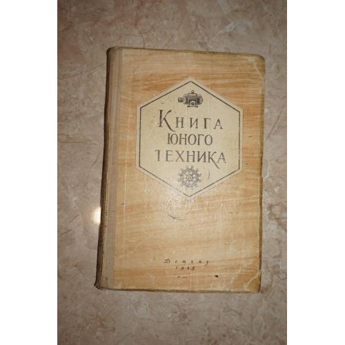 Книга юного техника. Л.Кисилев, Э.Микиртумов. (Москва, 1948г.)